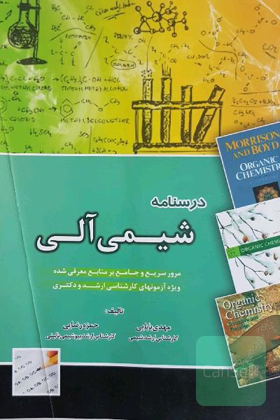 درسنامه شیمی آلی