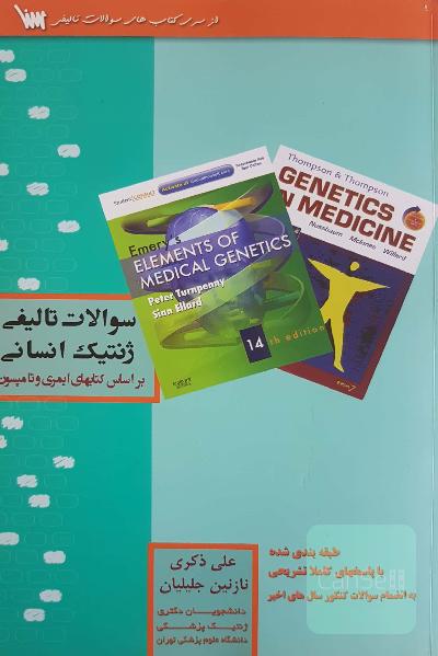 سوالات تالیفی ژنتیک انسانی