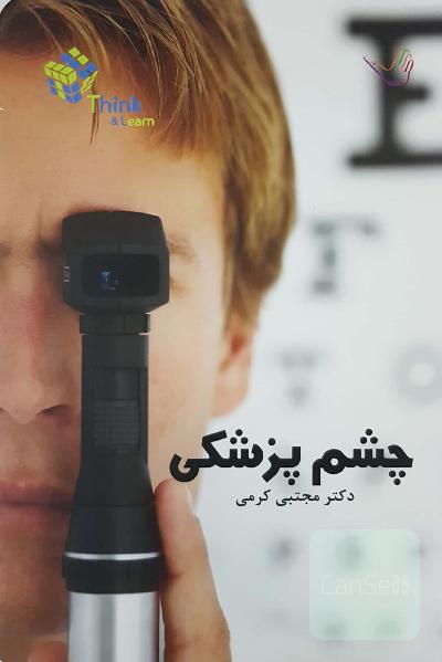 تست چشم پزشکی