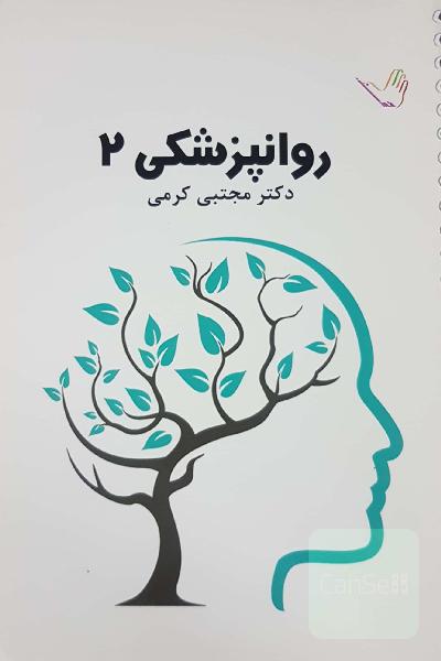 تست روانپزشکی 2
