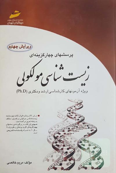 زیست شناسی مولکولی