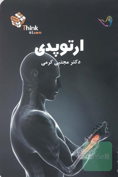 تست ارتوپدی