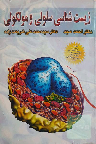 زیست شناسی سلولی و مولکولی