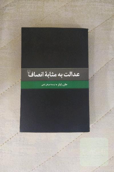 عدالت به مثابه انصاف: یک بازگویی