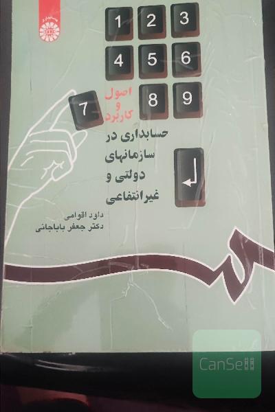 اصول و کاربرد حسابداری در سازمانهای دولتی 