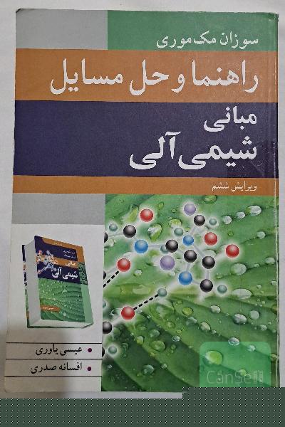 راهنما و حل مسائل مبانی شیمی آلی