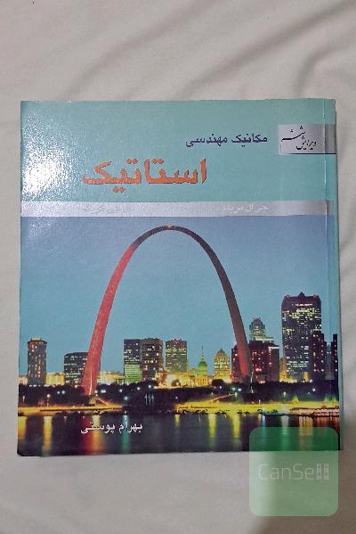 مکانیک مهندسی استاتیک
