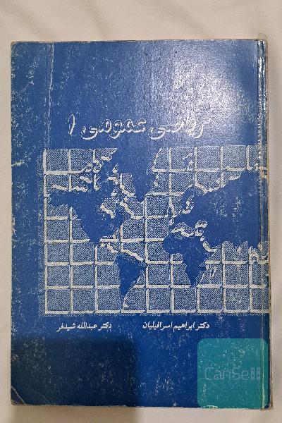 ریاضی عمومی یک