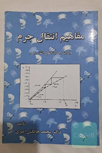 مفاهیم انتقال جرم