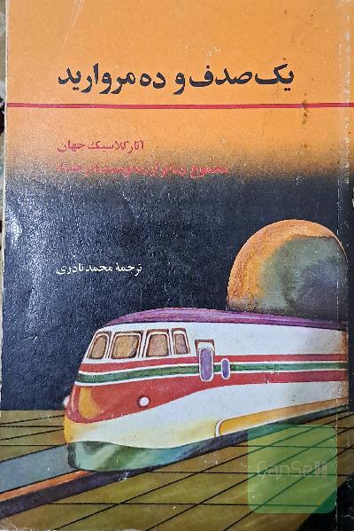 یک صدف و ده مروارید