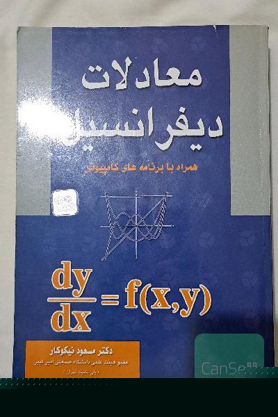 معادلات دیفرانسیل همراه با برنامه‌های کامپیوتر