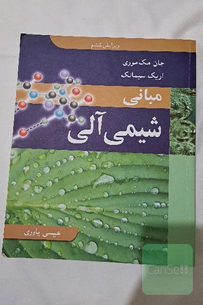 مبانی شیمی آلی