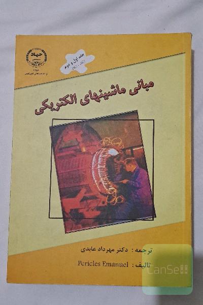 مبانی ماشین های الکتریکی