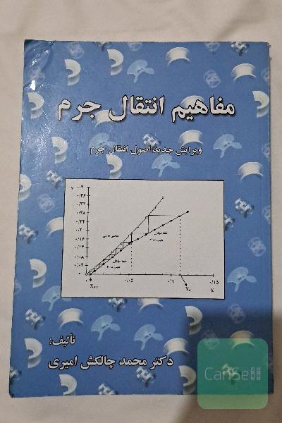 مفاهیم انتقال جرم