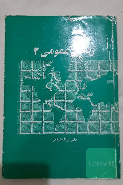 ریاضی عمومی دو
