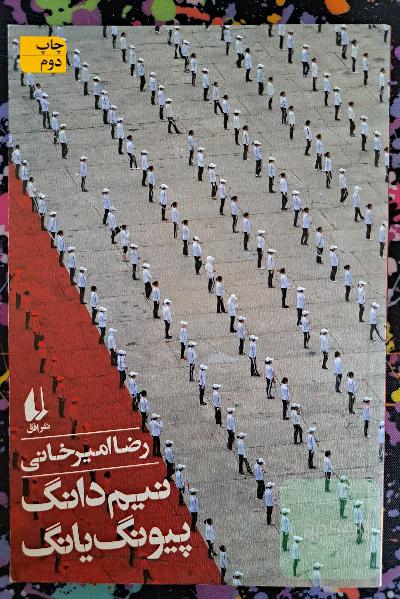 نیم‌دانگ پیونگ یانگ