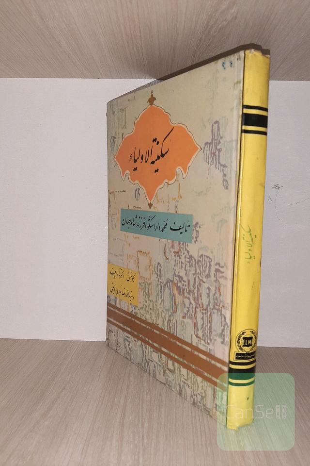 سکینة الاولیا