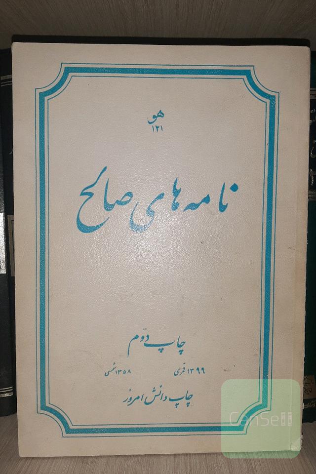 نامه های صالح