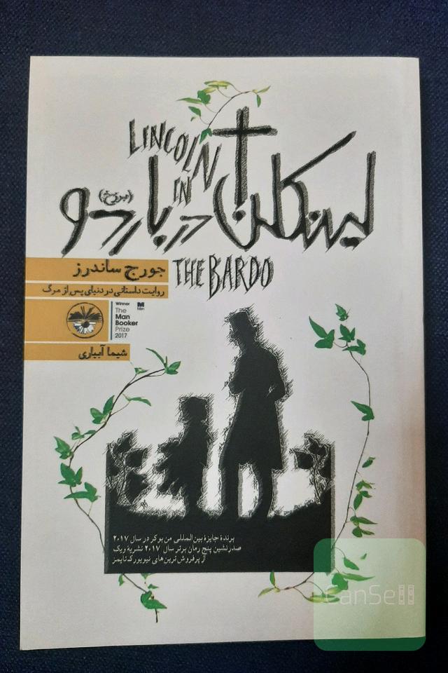 لینکن در باردو (برزخ)