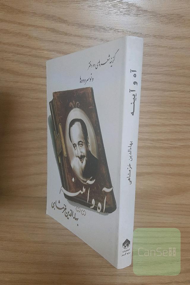 آه و آینه