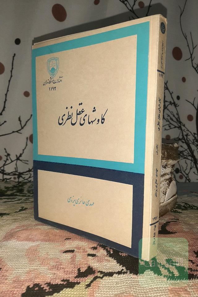 کاوشهای عقل نظری