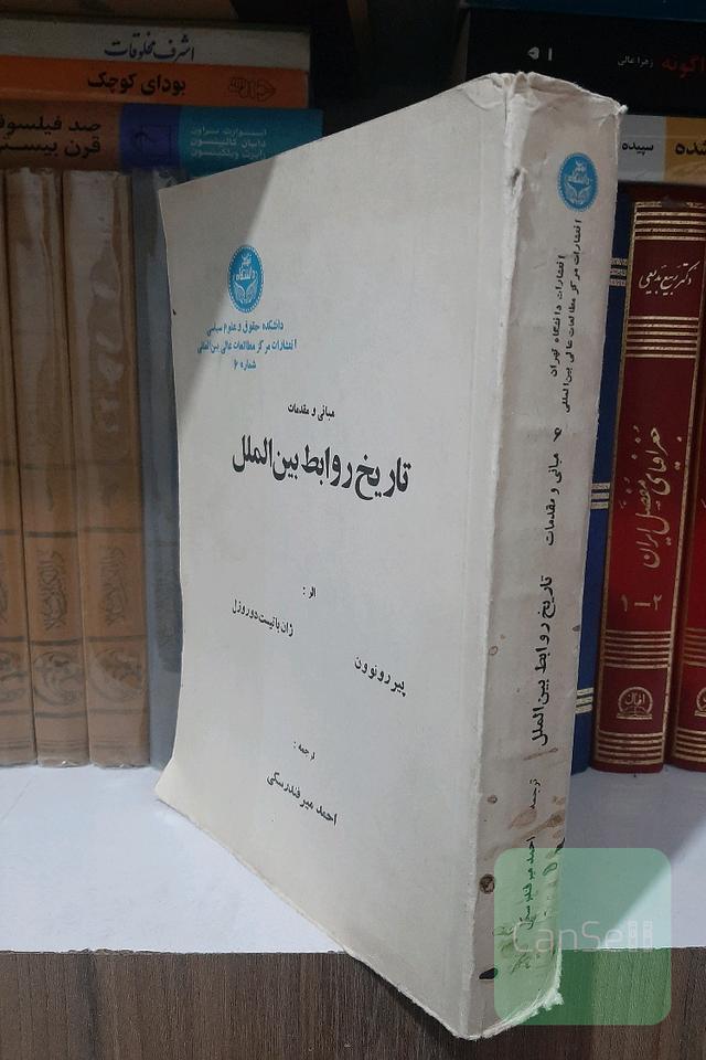 تاریخ روابط بین الملل