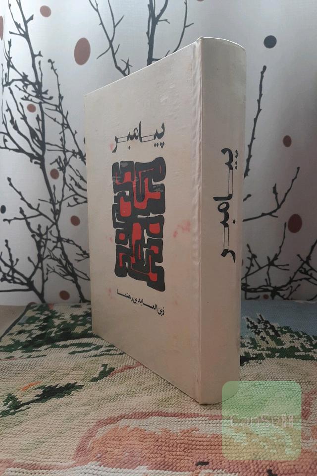 پیامبر ( زین العابدین رهنما)