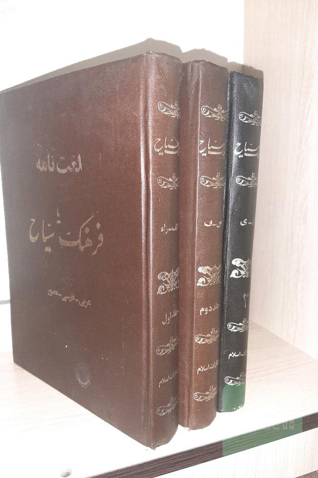 فرهنگ سیاح 3 جلدی