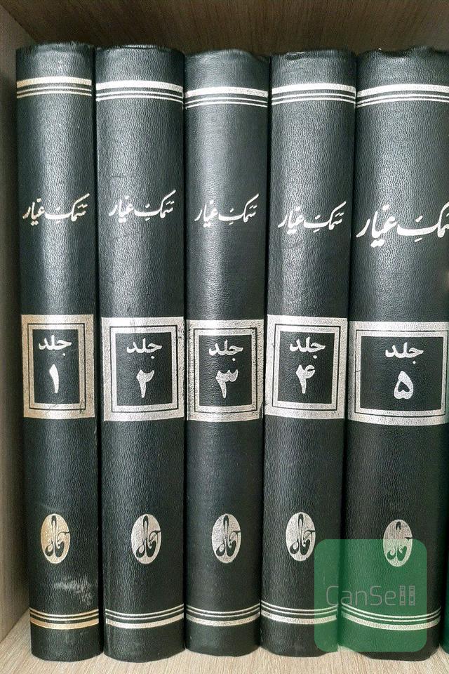 سمک وعیار (5جلدی)