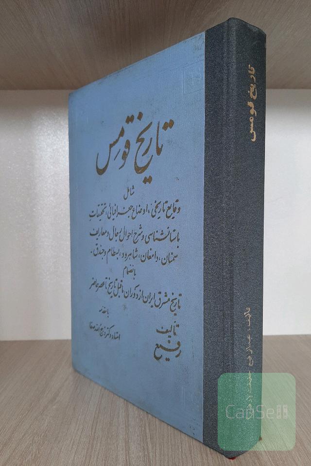 تاریخ قومس