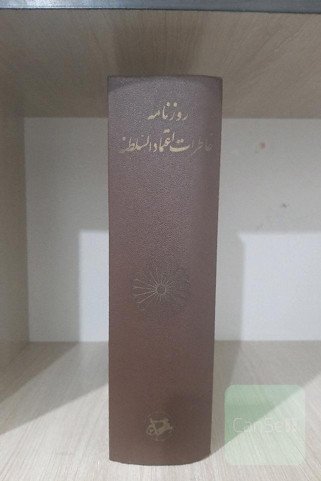 روزنامه خاطرات اعتمادالسلطنه
