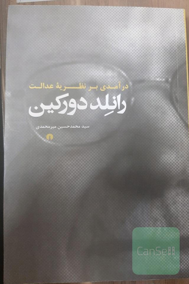 درآمدی بر نظریه عدالت رانلد دورکین