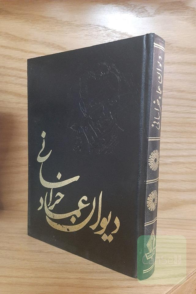 دیوان عماد خراسانی