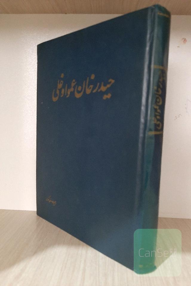 حیدرخان عمواغلی