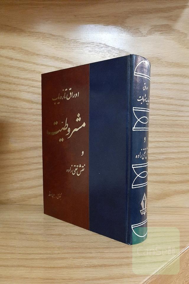 اوراق تازه یاب مشروطیت