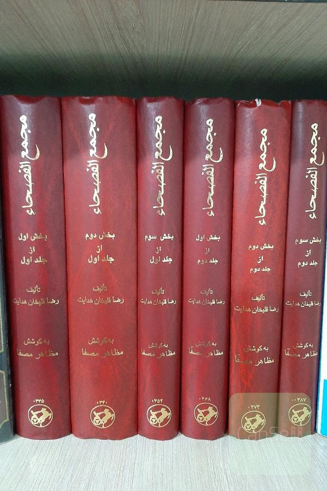 مجمع الفصحا