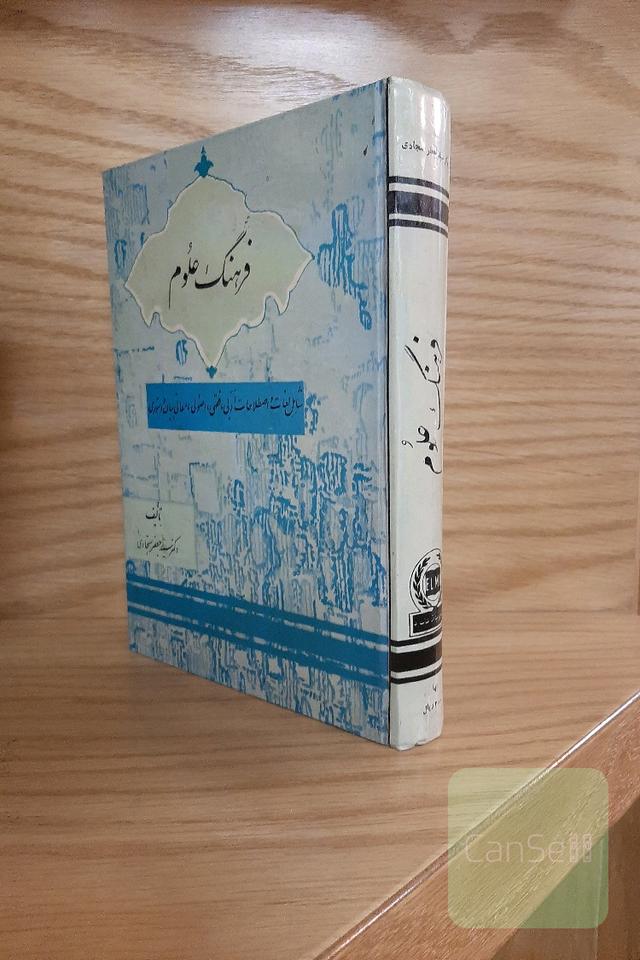 فرهنگ علوم