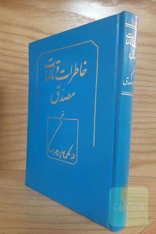 خاطرات و تألمات دکتر مصدق
