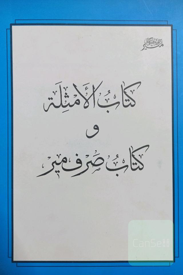 کتاب الامثله و کتاب صرف میر 