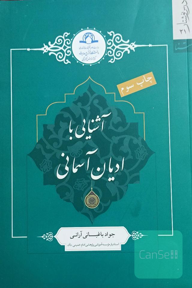 آشنایی با ادیان آسمانی