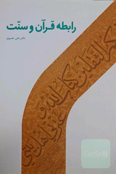رابطه قرآن و سنت