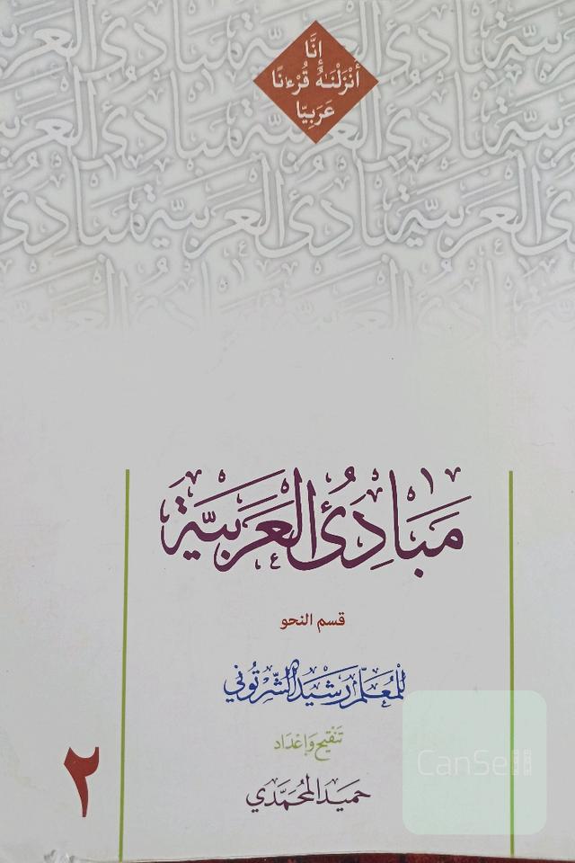 مبادی العربیه قسم نحو 2