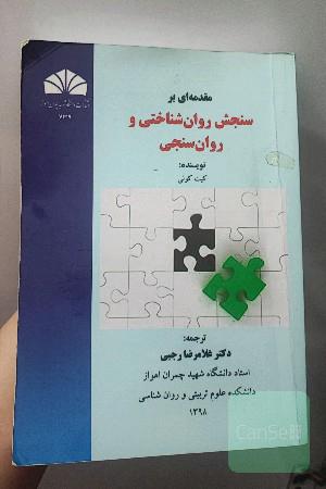 مقدمه ای بر سنجش روانشناختی و روان‌سنجی