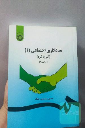 ممدکاری اجتماعی 1 ( کار با فرد)