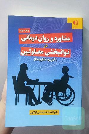 مشاوره و روان درمانی در توانبخشی معلولین
