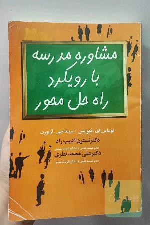 مشاور مدرسه با رویکرد راه حل محور