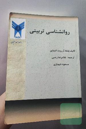 روانشناسی تربیتی