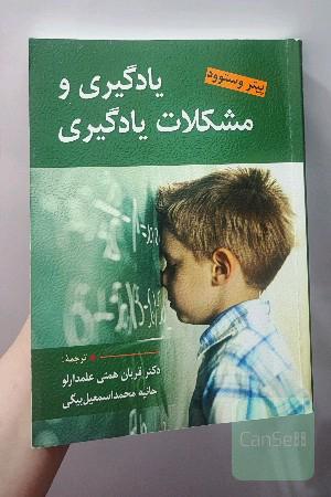 یادگیری و مشکلات یادگیری