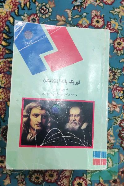 فیزیک پایه یک