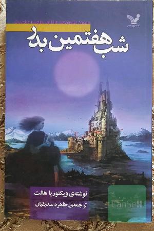 شب هفتمین بدر